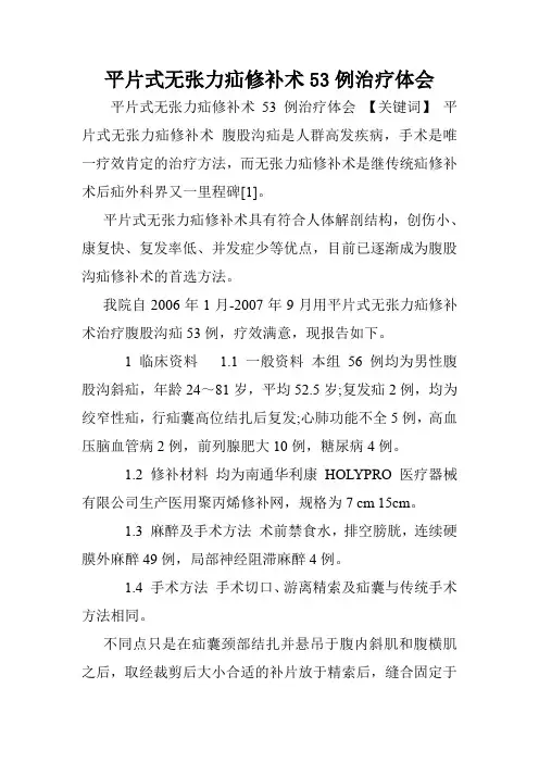 平片式无张力疝修补术53例治疗体会.doc