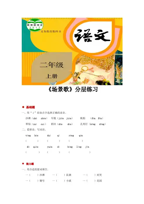 人教部编版二年级语文上册分层练习《场景歌》