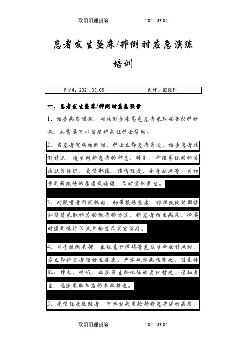患者发生跌倒,坠床应急预案及处理流程