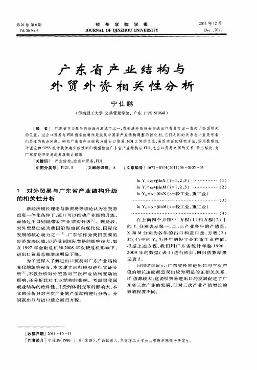 广东省产业结构与外贸外资相关性分析