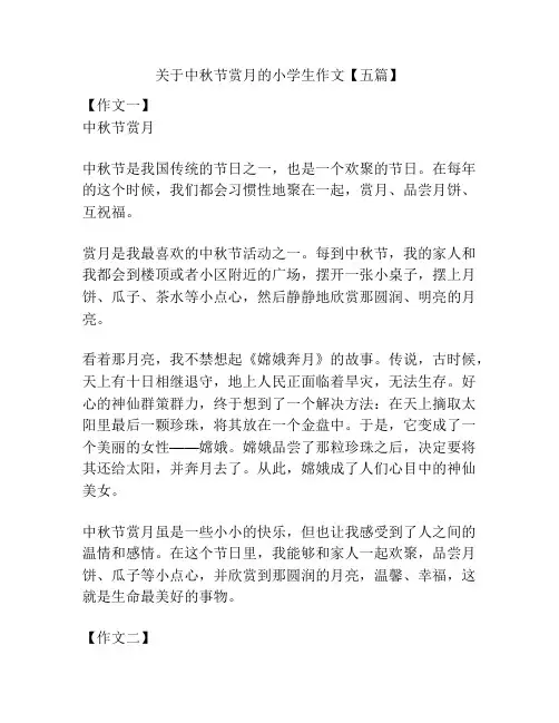 关于中秋节赏月的小学生作文【五篇】
