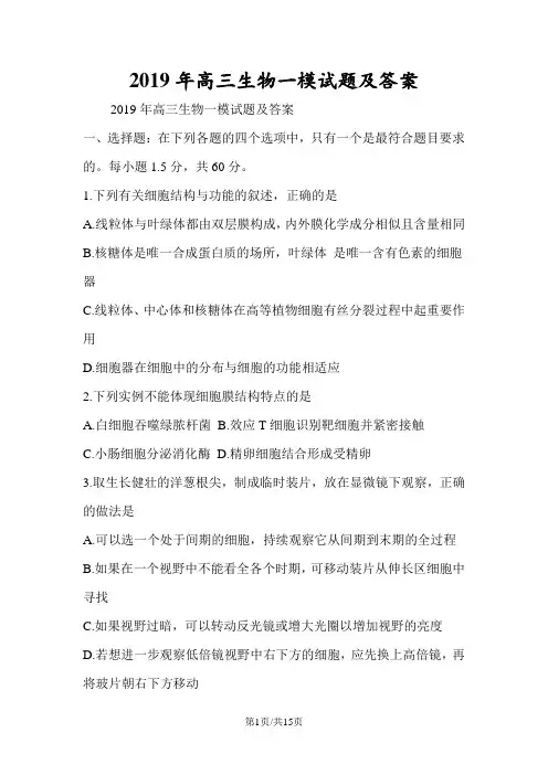 高三生物一模试题及答案