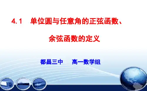 单位圆与任意角的正弦函数、余弦函数的定义(课堂PPT)