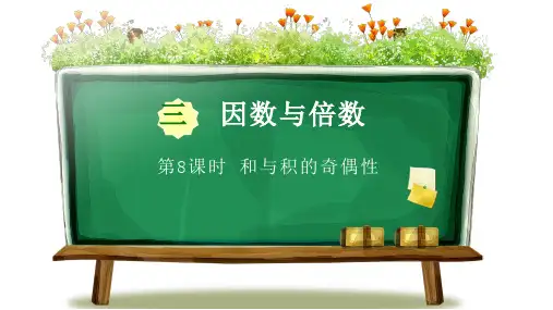 苏教版五年级下册数学第三单元因数与倍数第8课时《和与积的奇偶性》PPT课件