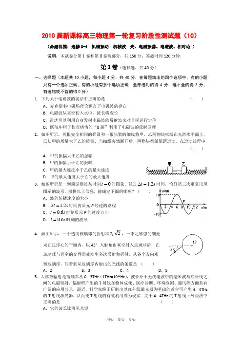 2010届高三物理一轮复习：《机械振动  机械波  光、电磁振荡、电磁波、相对论》测试题(新人教版选修3-4 )
