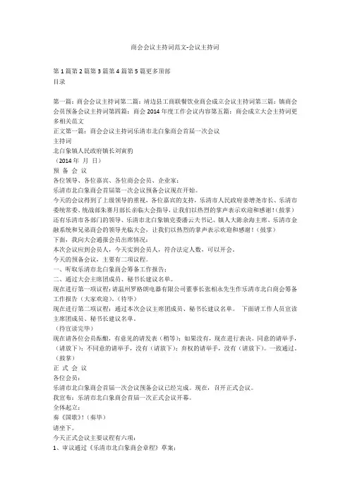 商会会议主持词范文-会议主持词