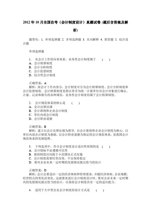 2012年10月全国自考(会计制度设计)真题试卷(题后含答案及解析)