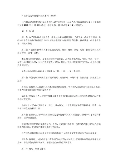 河北省促进绿色建筑发展条例(2019)
