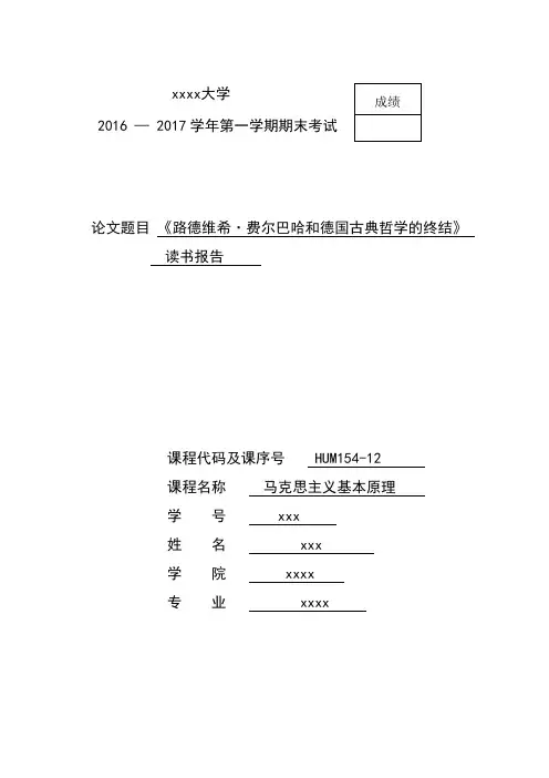 《路德维希·费尔巴哈和德国古典哲学的终结》读书报告