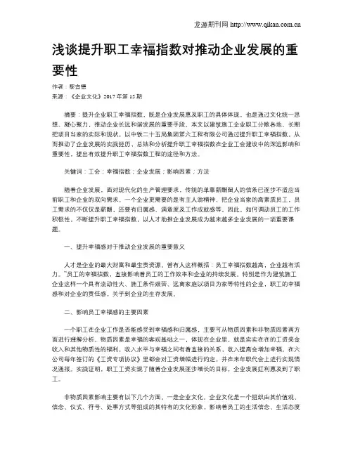 浅谈提升职工幸福指数对推动企业发展的重要性