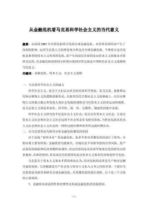 从金融危机看马克思科学社会主义的当代意义