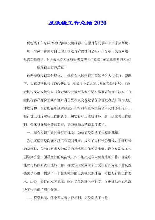 反洗钱工作总结2020【精编版】.doc