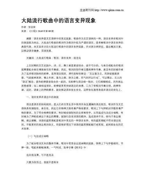大陆流行歌曲中的语言变异现象