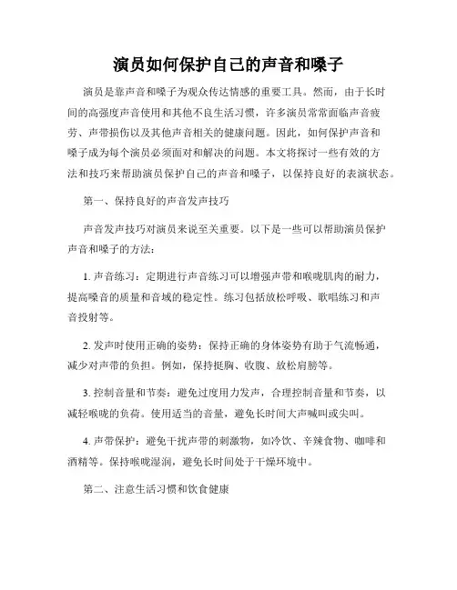 演员如何保护自己的声音和嗓子