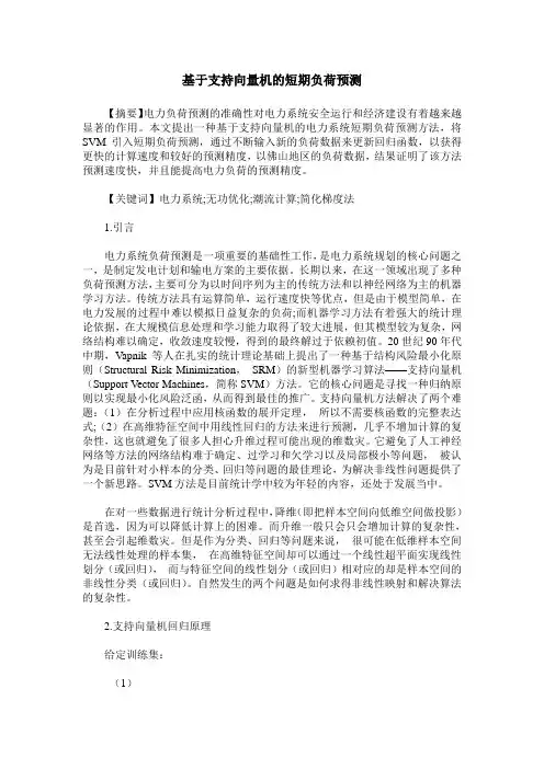 基于支持向量机的短期负荷预测