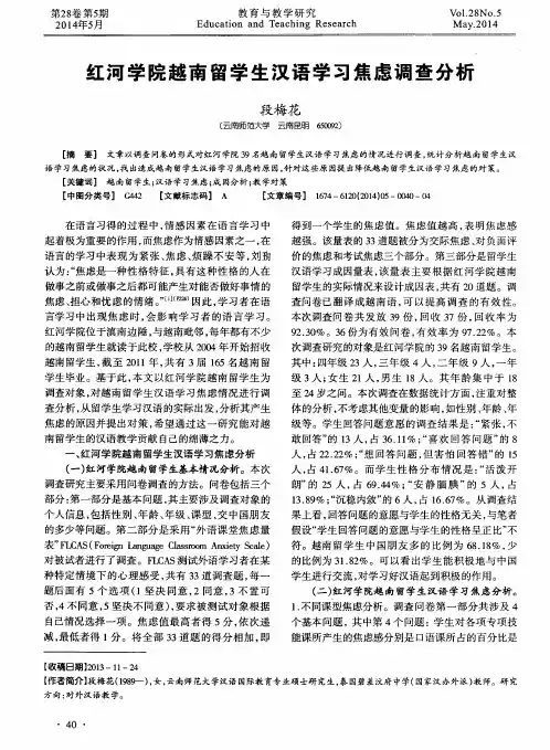 红河学院越南留学生汉语学习焦虑调查分析