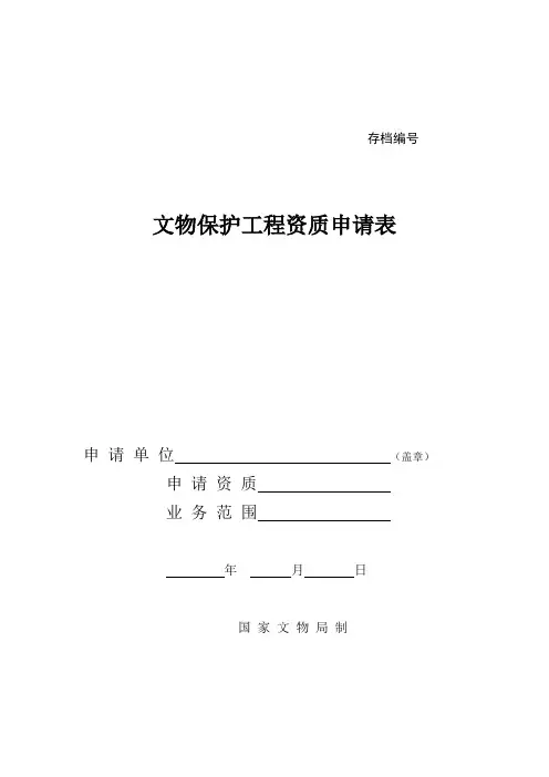 文物保护工程资质申请表
