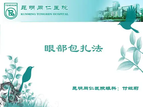 眼部包扎法培训讲学