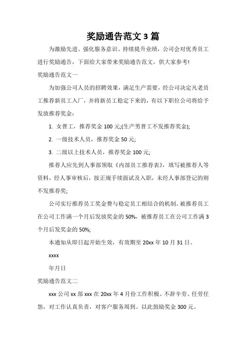 通告 奖励通告范文3篇