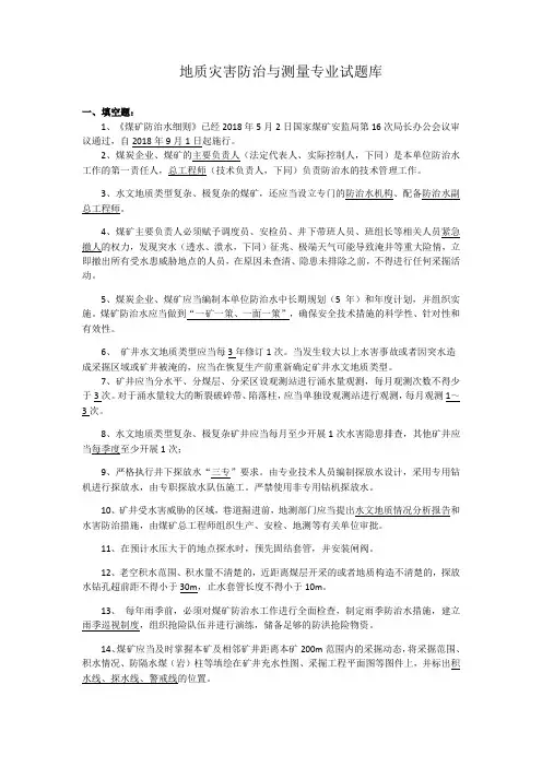 地质灾害防治与测量专业试题库