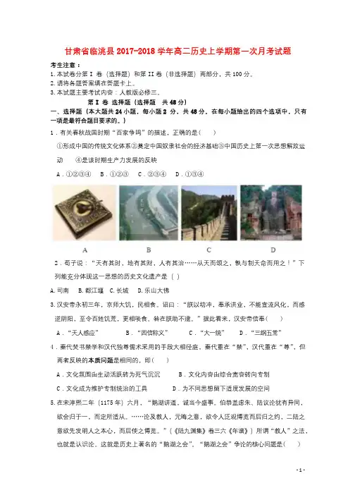 甘肃省临洮县2017_2018学年高二历史上学期第一次月考试题20171030023