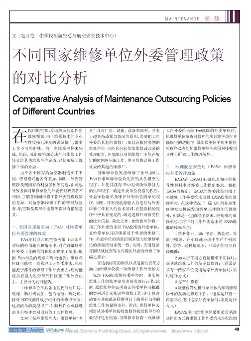 不同国家维修单位外委管理政策的对比分析
