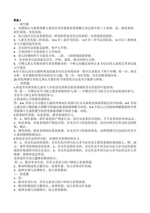 2015年学前儿童艺术教育(音乐)形成性考核册作业答案