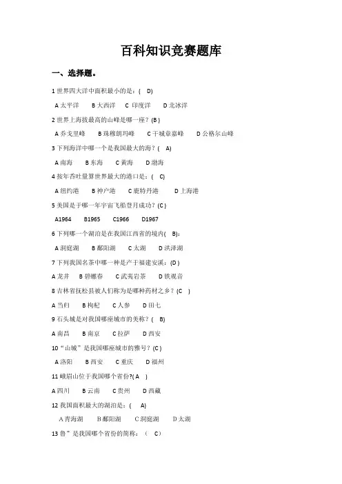 百科知识竞赛-题库(DOC)