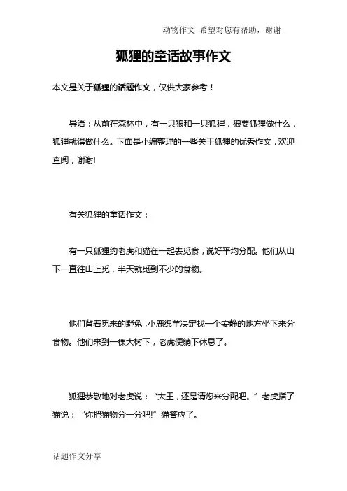 狐狸的童话故事作文