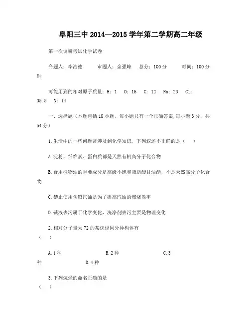 阜阳三中2014-2015学年第二学期高二年级第一次调研考试化学试卷