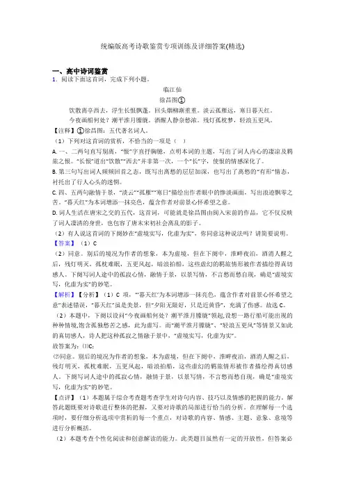 统编版高考诗歌鉴赏专项训练及详细答案(精选)