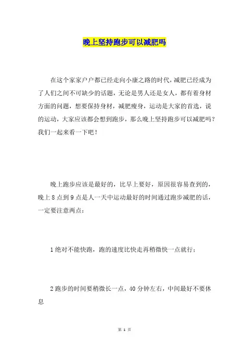 晚上坚持跑步可以减肥吗