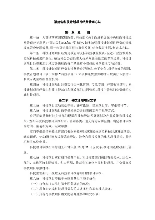 福建省科技计划项目经费管理办法