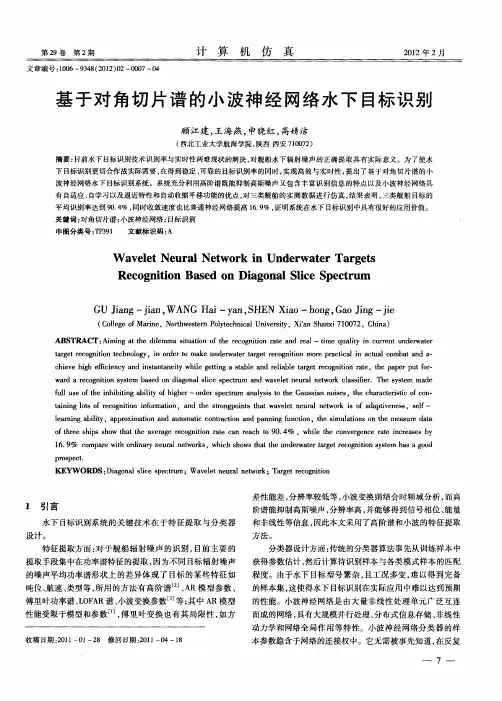 基于对角切片谱的小波神经网络水下目标识别