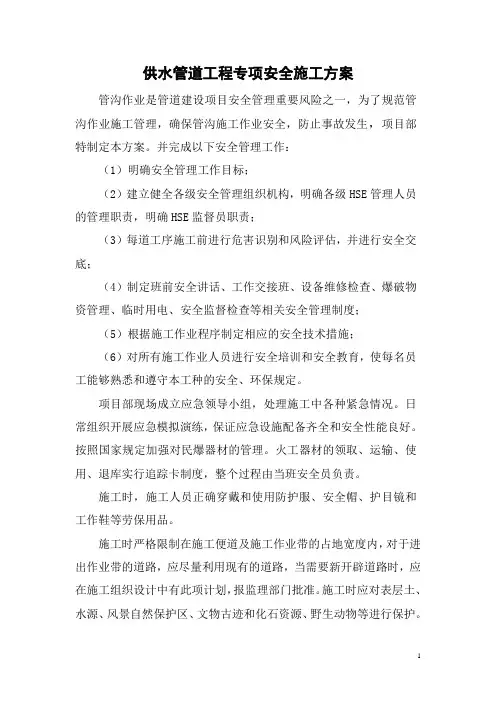 供水管道工程专项安全施工方案 2