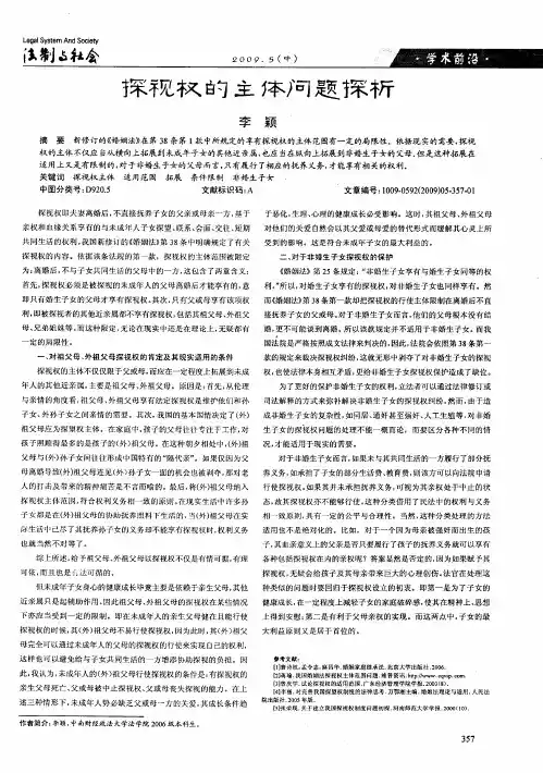 探视权的主体问题探析
