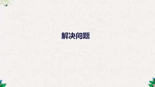 二年级上册数学课件-第1单元 第4课时 解决问题｜人教新课标 (共9张PPT)