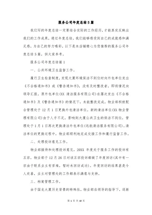 服务公司年度总结5篇