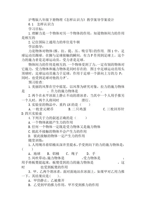 沪粤版八年级下册物理《怎样认识力》教学案导学案设计