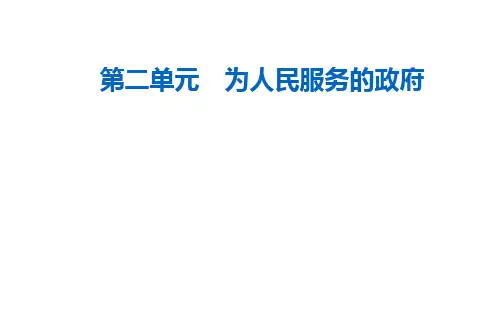 2021高考政治一轮复习课件:必修二 第二单元第三课 我国政府是人民的政府
