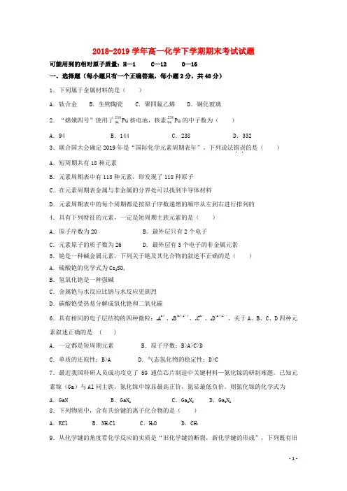 2018_2019学年高一化学下学期期末考试试题201912120319_1