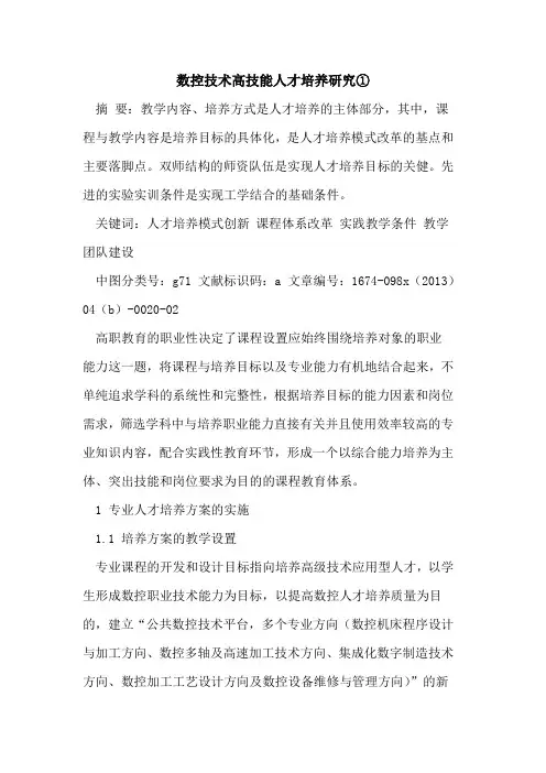 数控技术高技能人才培养研究①