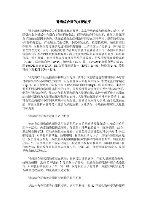 肾病综合征的抗凝治疗