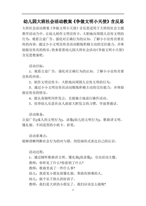 幼儿园大班社会活动教案《争做文明小天使》含反思
