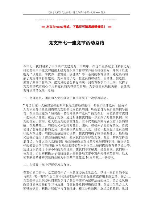 【参考文档】党支部七一建党节活动总结-优秀word范文 (3页)