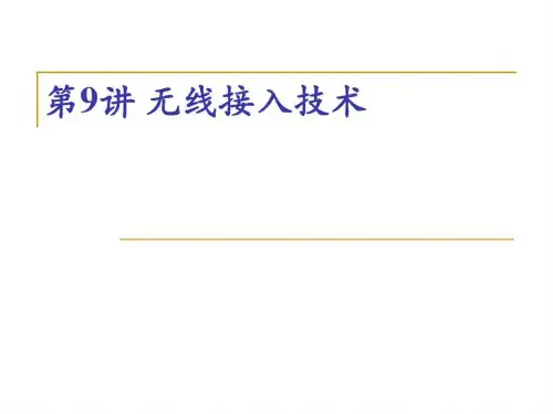 现代通信网_第9讲 无线接入技术_图文.ppt