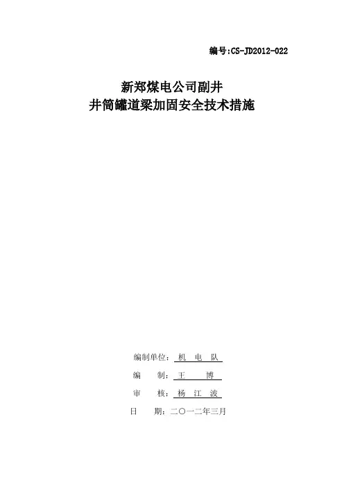 主井井筒罐道检查、螺栓加固安全技术措施3