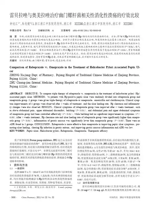 雷贝拉唑与奥美拉唑治疗幽门螺杆菌相关性消化性溃疡的疗效比较