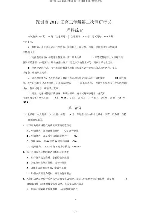 深圳市2017届高三年级第二次调研考试(理综)汇总
