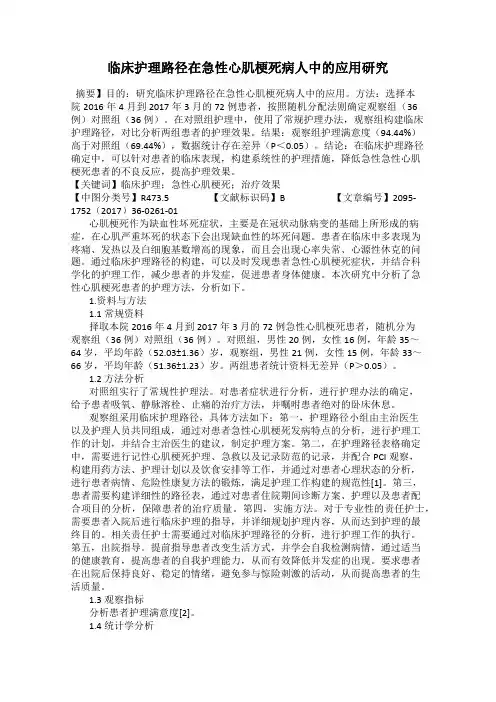 临床护理路径在急性心肌梗死病人中的应用研究